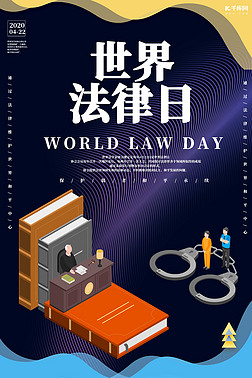 世界法律日法官深蓝色创意海报