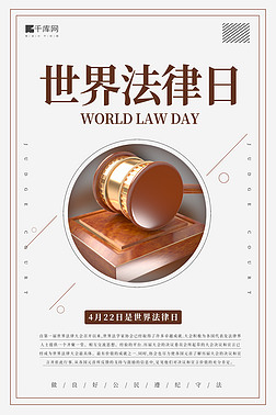世界法律日法官锤棕色简约风海报