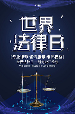 世界法律日公平秤蓝色大气海报