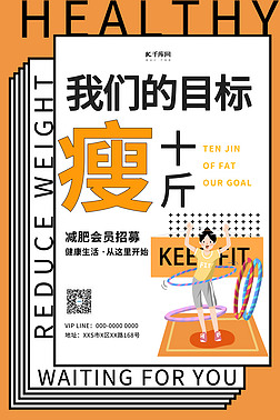 减肥运动会员招募橙色简约海报