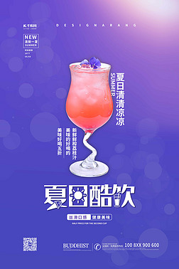夏日冲饮果汁饮料紫色简约海报