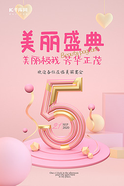 周年庆数字5粉色粉色海报