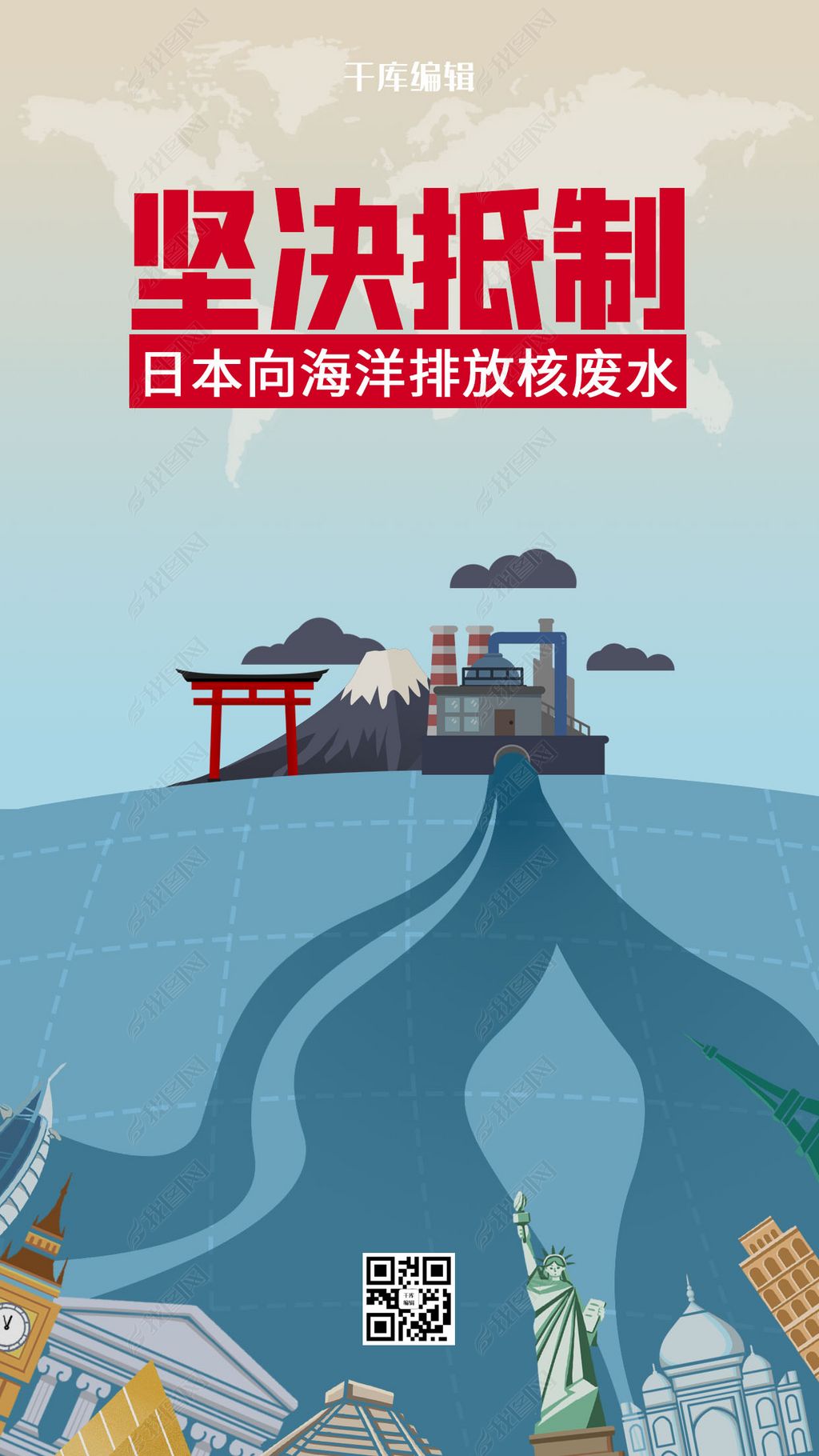 原创抵制日本排放核废水污染,地标建筑灰蓝简练手机海报-版权可商用