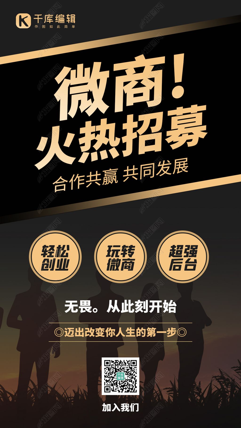 微商招募团队剪影黑金色渐变手机海报