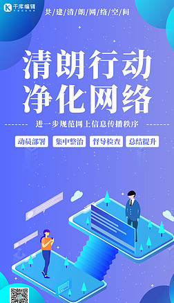 清朗行动净化网络蓝色科技手机海报