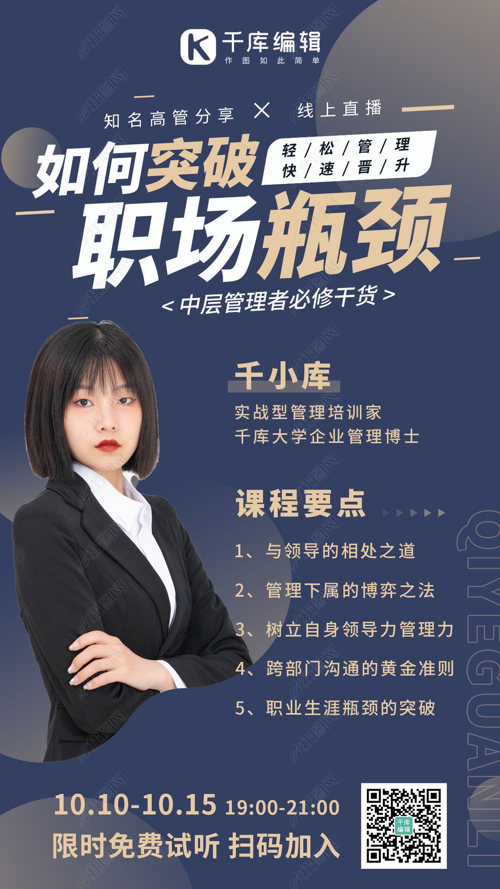 企业管理课职场瓶颈深蓝色商务风手机海报