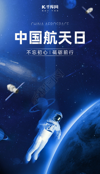 中国航天日宇航员空间站蓝色科技风海报