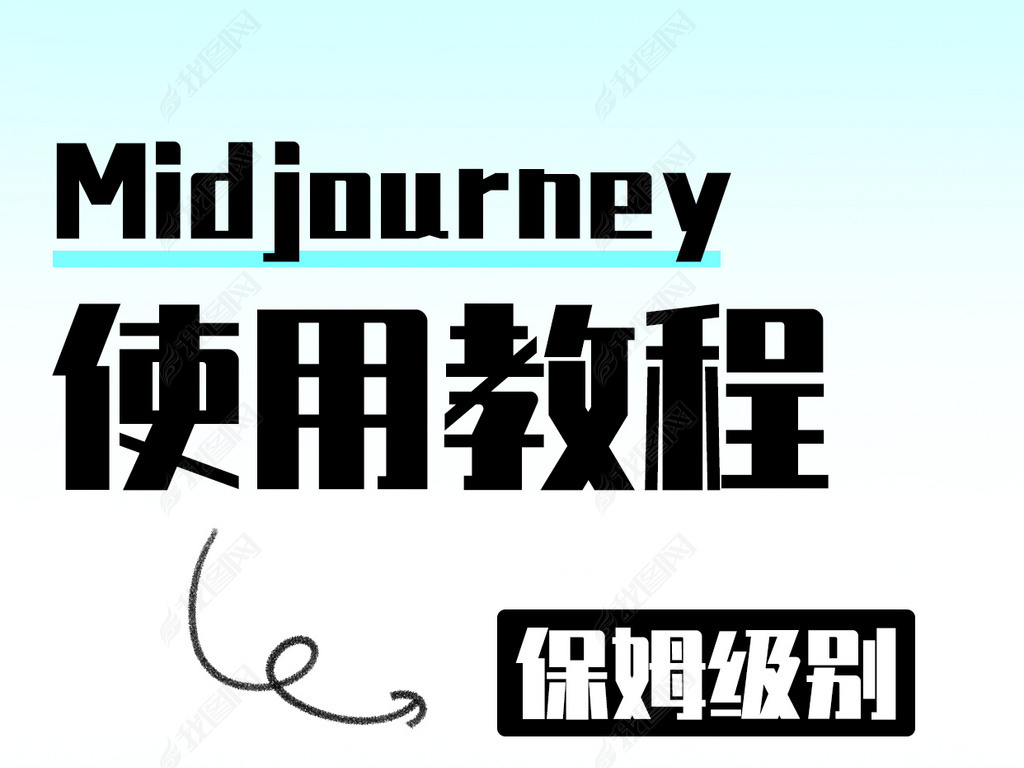 midjourneyʹý̳ɫСͼ