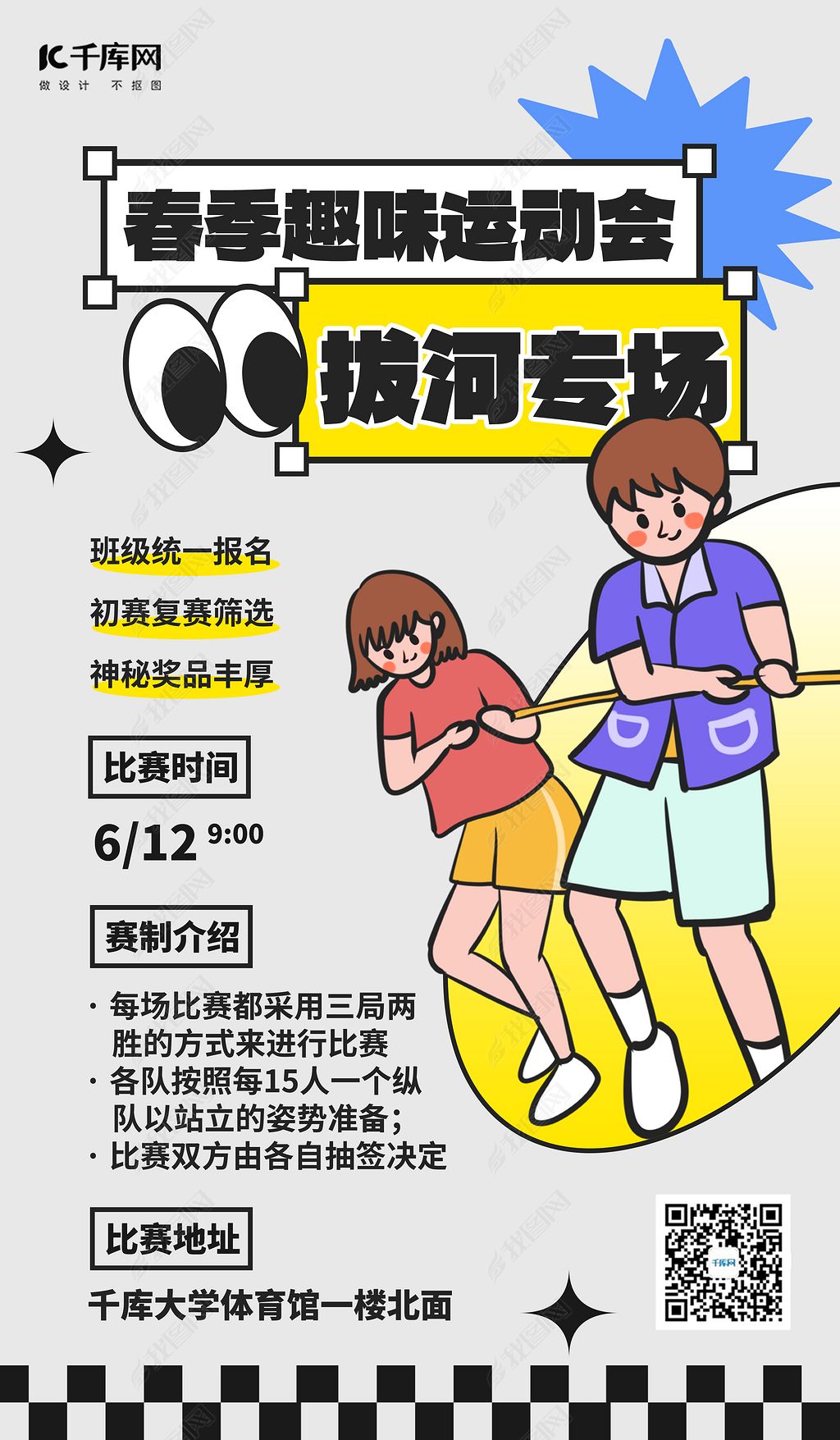 拔河比赛活动邀请灰色粗描边创意海报