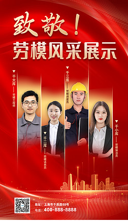 劳动节先锋模范劳模风采红色现代海报