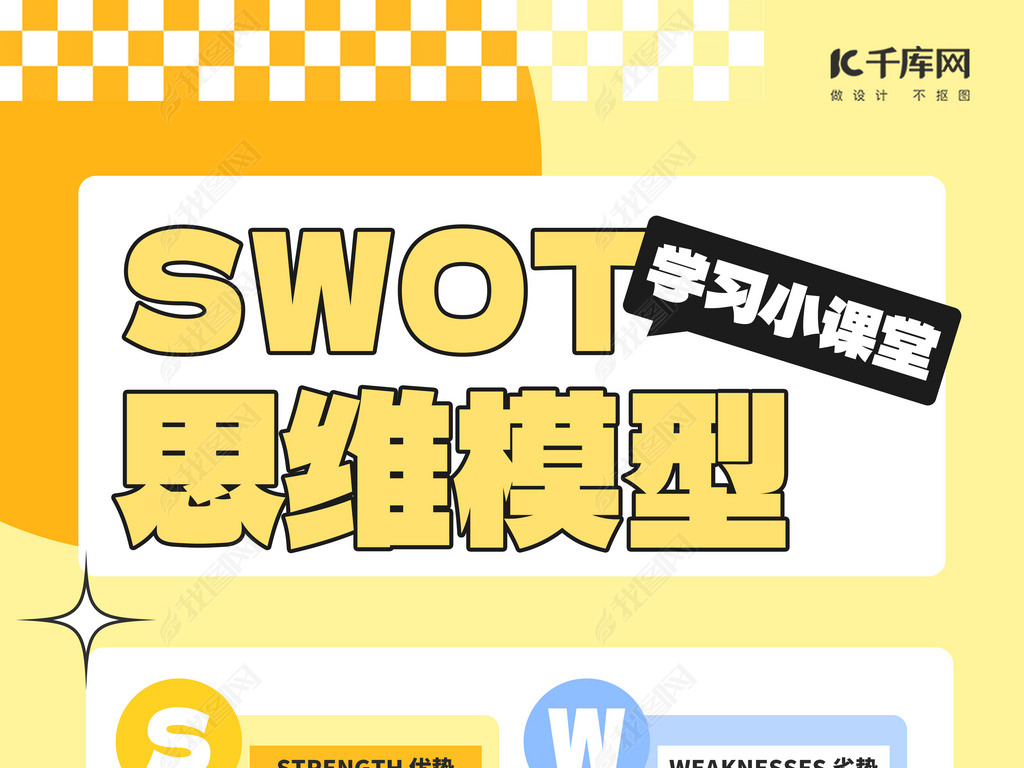 SWOT˼άջɫƽԼֻ