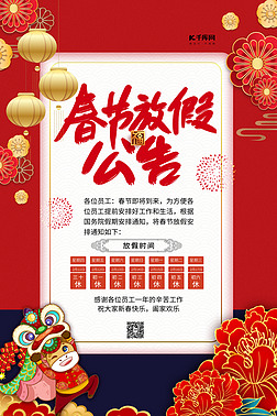 春节放假公告红色大气海报