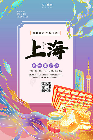 城市旅游上海紫色国潮风海报