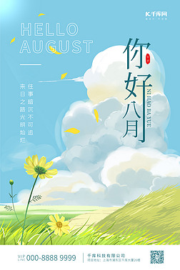 八月你好夏天蓝天白云草地蓝色小清晰海报