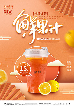 促销果汁橘黄中国风海报
