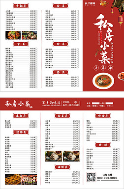 私房小菜三折页菜单红色中国风菜单