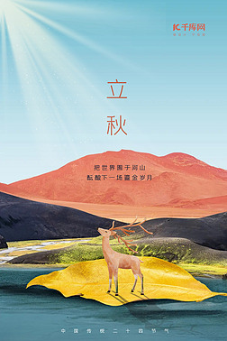 立秋节气小鹿落叶橙色黄色新中式简约海报