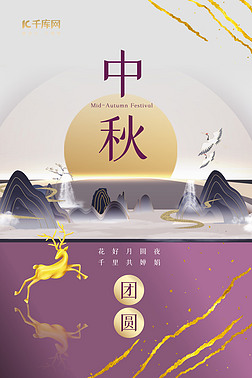 中秋节中式山水紫色新中式海报