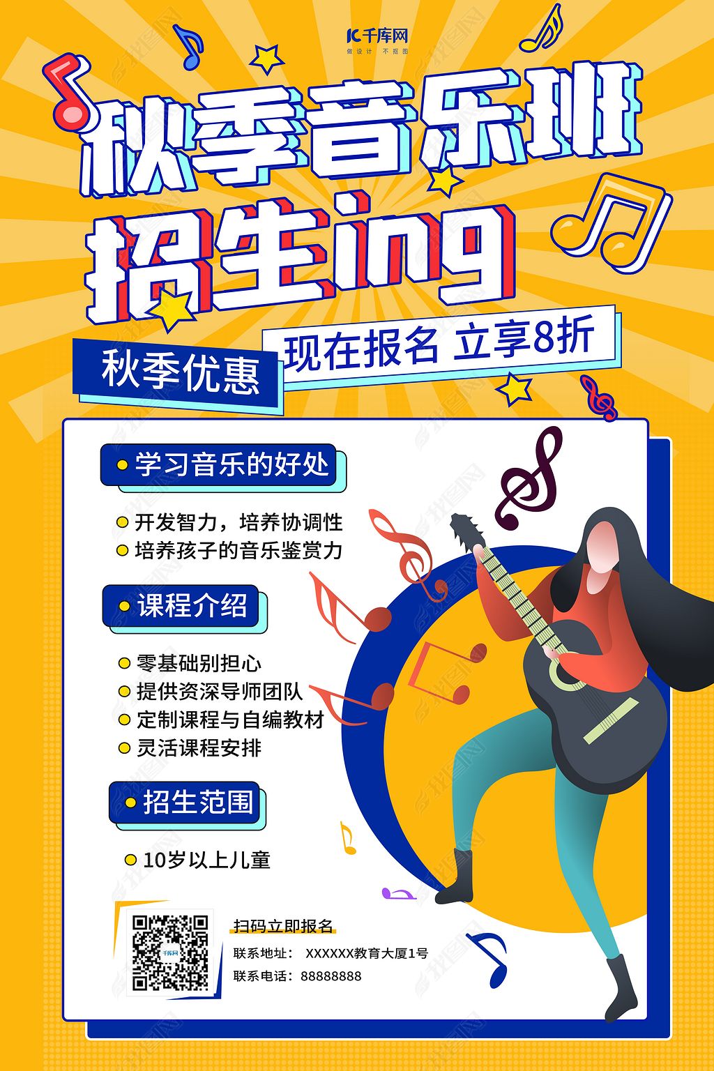 秋季班音乐招生黄色创意海报