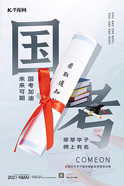 国考录取通知书蓝色渐变海报