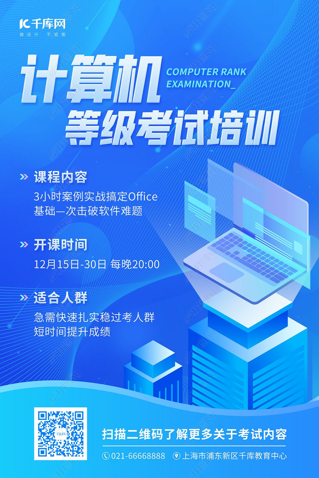 计算机等级考试教育课程培训蓝色渐变科技风海报