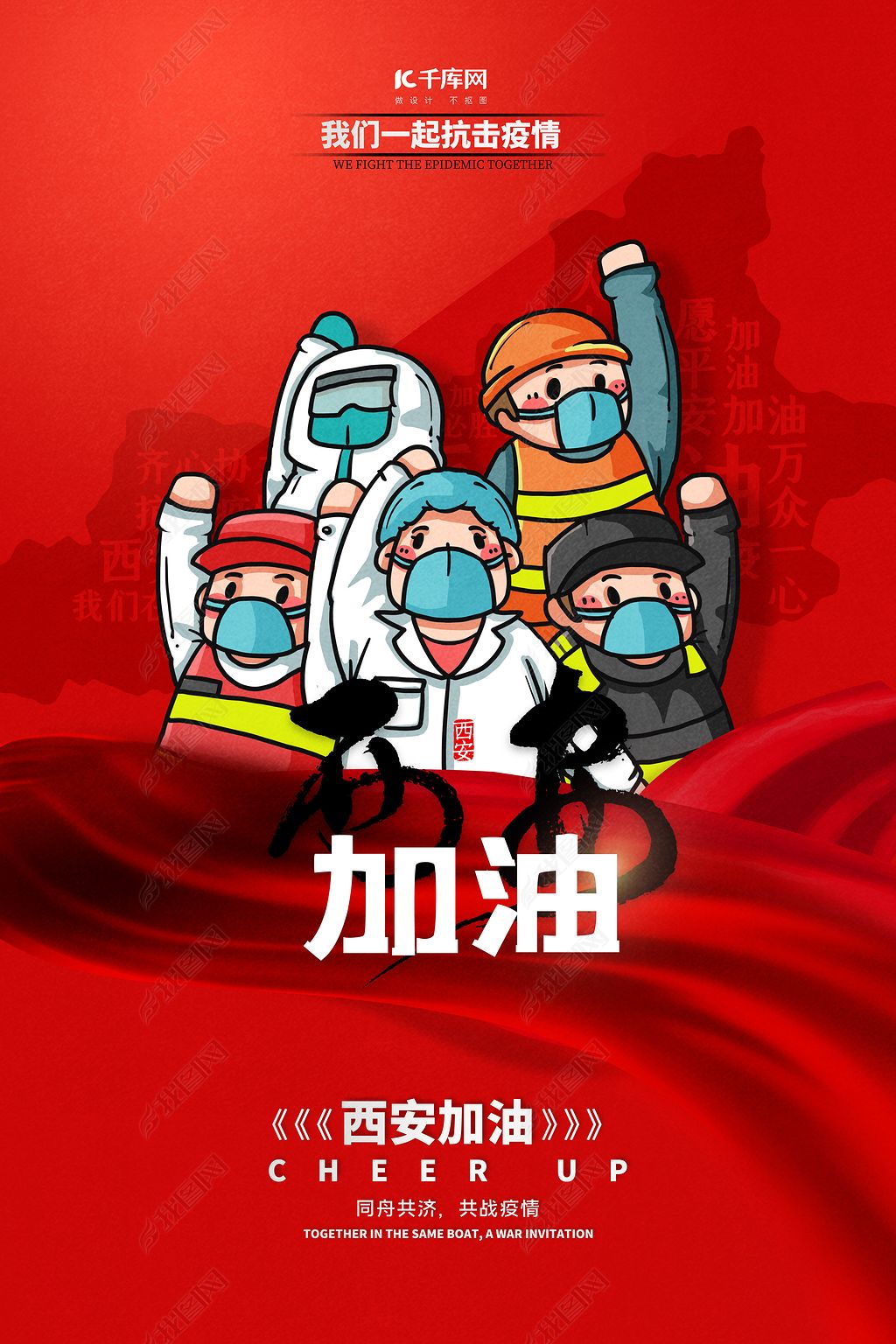 西安加油抗疫红色简约海报素材简介我图网提供西安加油抗疫红色简约