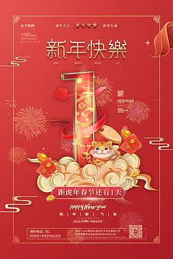 春节倒计时红金色中国风新年倒计时海报