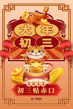大年初三年俗老虎金元宝黄色新中式海报