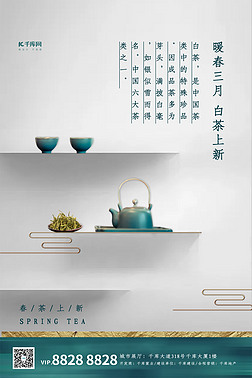 春茶上新茶叶茶壶白色蓝色简约新中式海报