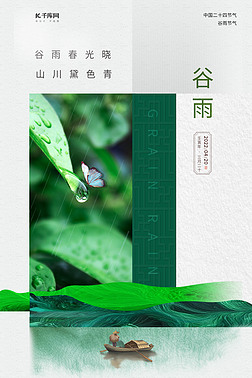 谷雨节气绿叶蝴蝶绿色新中式简约海报