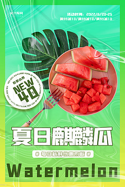 夏日麒麟瓜夏季水果促销西瓜绿色渐变海报