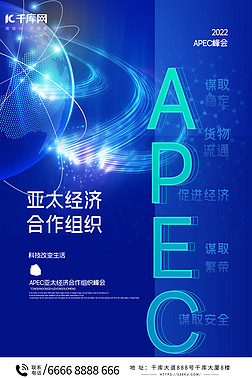 创意APEC亚太经济合作组织科技地球蓝色渐变海报