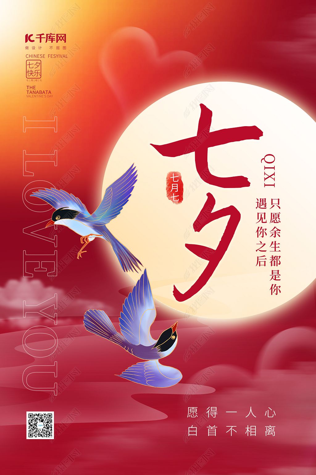 浪漫七夕情人节喜鹊红色中国风唯美海报