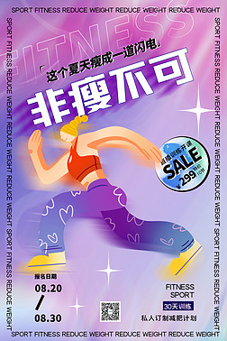 减肥瘦身跑步人物紫色酸性海报