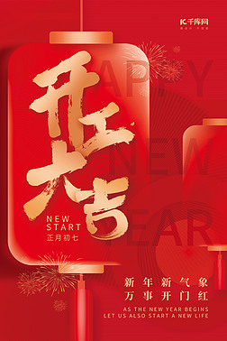 2023开工大吉新年灯笼烟花素材红色创意海报