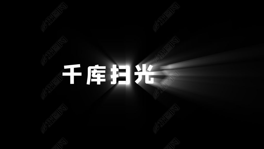 原创白色扫光文字标题效果-版权可商用