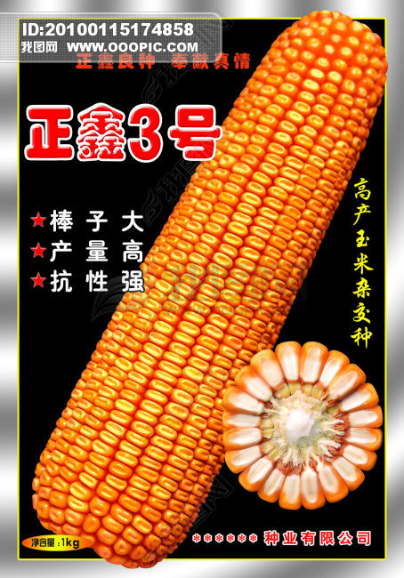 正鑫3号玉米种子包装