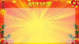 新年展板 高清喜庆背景 节日宣传海报