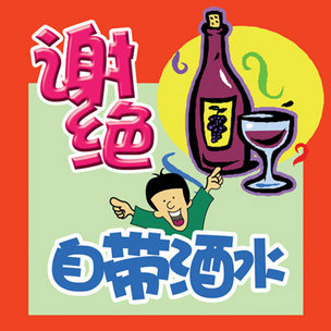 谢绝自带酒水指示牌