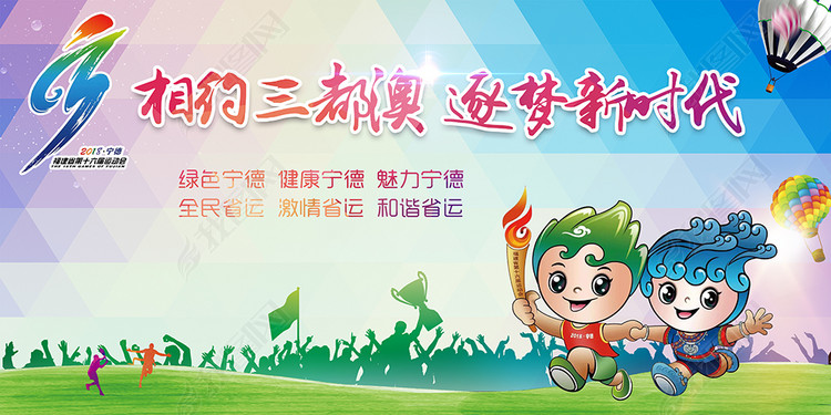 福建省第十六届运动会宣传口号展板海报