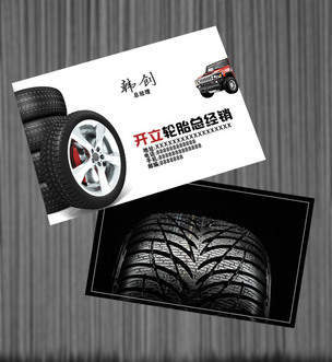 轮胎名片