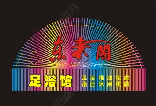 原创足浴店门头广告牌