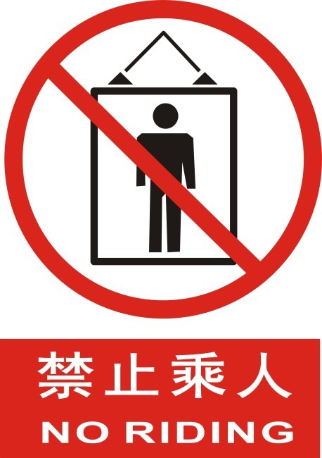 货梯警示标识图片设计素材_高清模板下载(0.