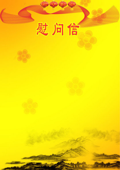 新年慰问信背景模板下载