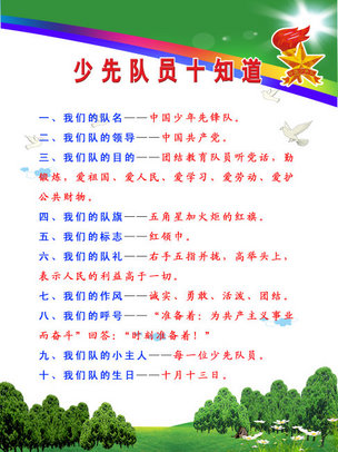 少先队员十知道