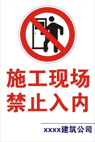 施工现场禁止入内牌