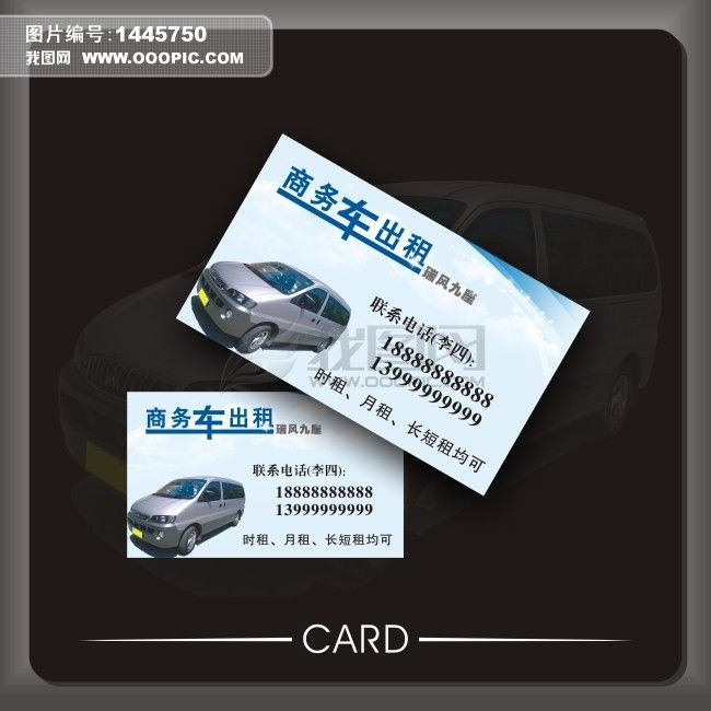 原创商务车出租名片模板源文件下载