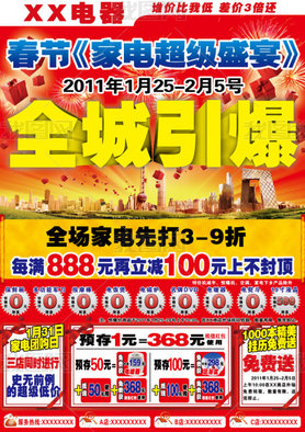 春节电器商场家电促销活动宣传海报设计