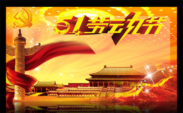 五一劳动节海报背景|廉政文化展板背景素材