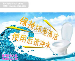 厕所文明标语 海报设计模板 卫生间标签 